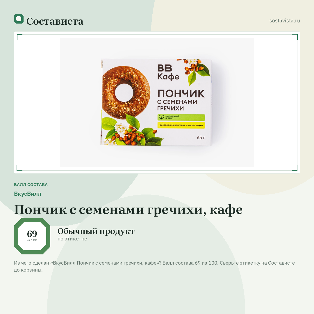 ВкусВилл Пончик с семенами гречихи, кафе: балл состава 69 из 100 — Состависта