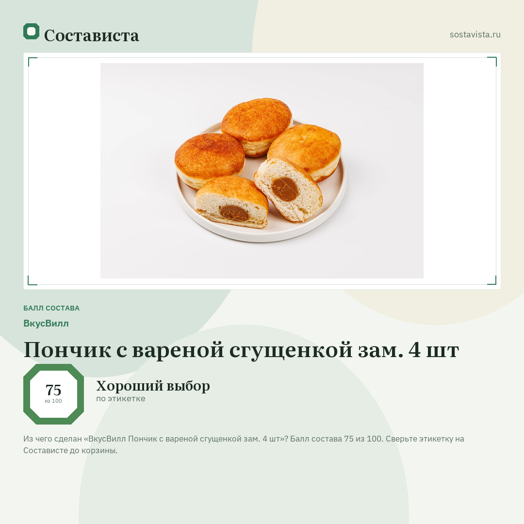 ВкусВилл Пончик с вареной сгущенкой зам. 4 шт: балл состава 75 из 100 — Состависта