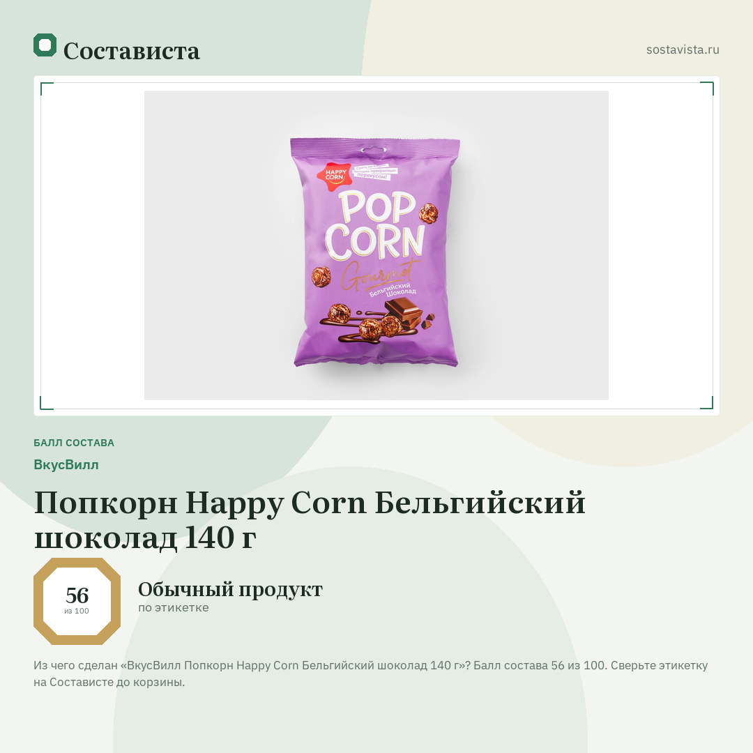 ВкусВилл Попкорн Hаppy Corn Бельгийский шоколад 140 г: балл состава 56 из 100 — Состависта