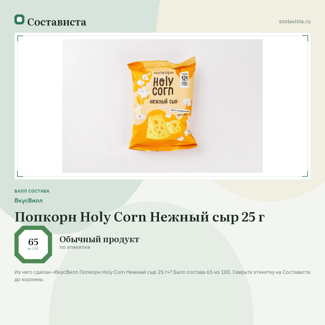 ВкусВилл Попкорн Holy Corn Нежный сыр 25 г: балл состава 65 из 100 — Состависта