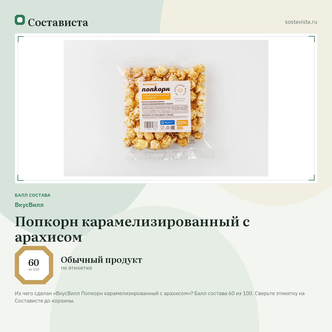 ВкусВилл Попкорн карамелизированный с арахисом: балл состава 60 из 100 — Состависта
