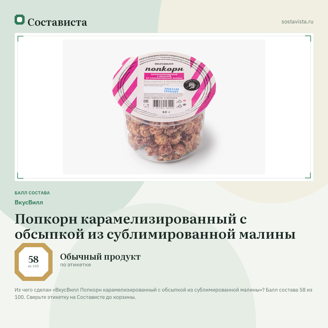 ВкусВилл Попкорн карамелизированный с обсыпкой из сублимированной малины: балл состава 58 из 100 — Состависта