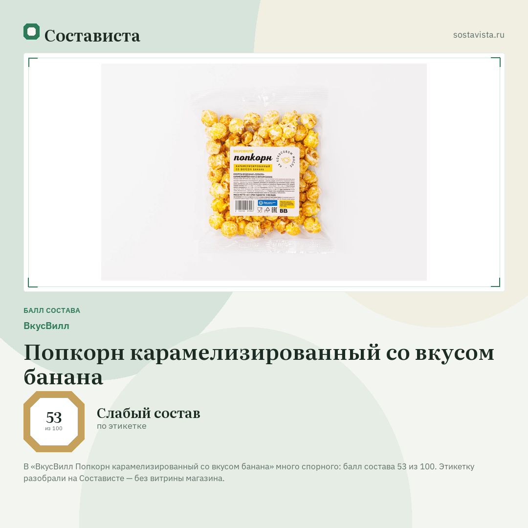 ВкусВилл Попкорн карамелизированный со вкусом банана: балл состава 53 из 100 — Состависта