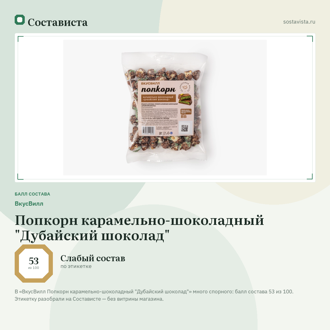 ВкусВилл Попкорн карамельно-шоколадный "Дубайский шоколад": балл состава 53 из 100 — Состависта