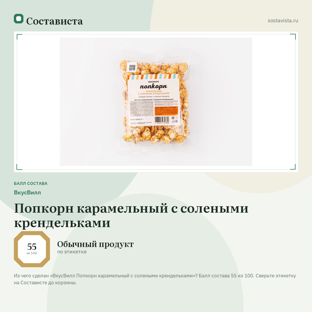ВкусВилл Попкорн карамельный с солеными крендельками: балл состава 55 из 100 — Состависта