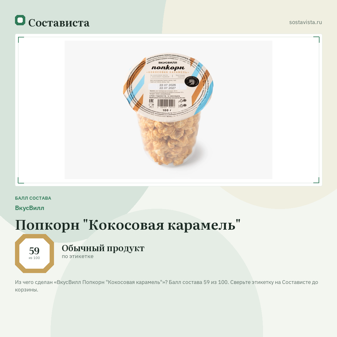 ВкусВилл Попкорн "Кокосовая карамель": балл состава 59 из 100 — Состависта