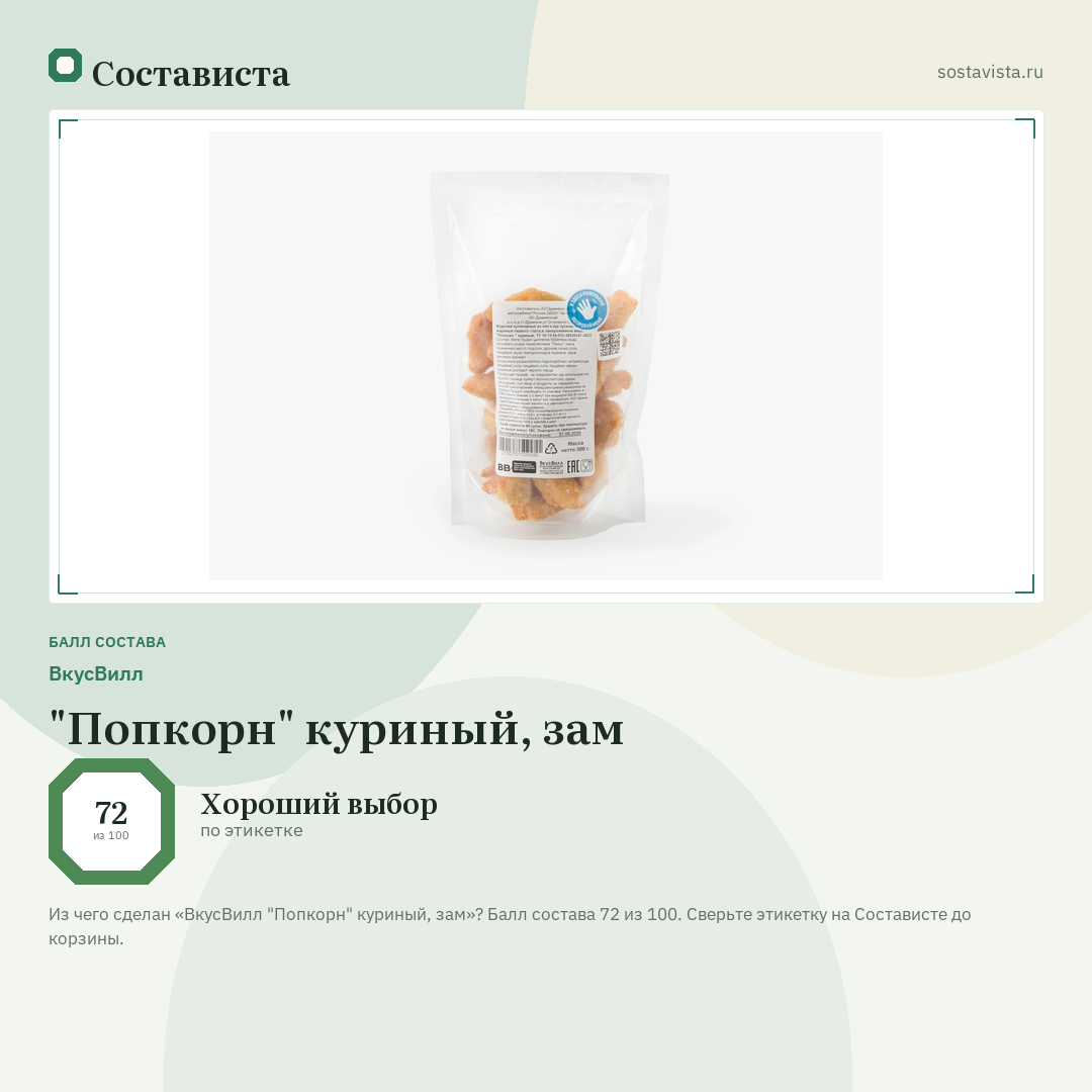 ВкусВилл "Попкорн" куриный, зам: балл состава 72 из 100 — Состависта