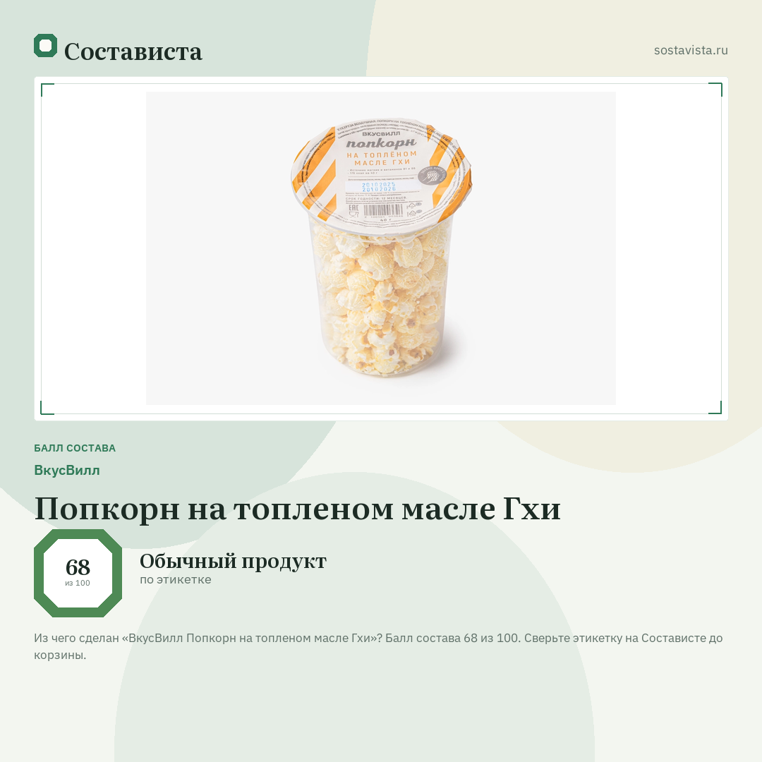 ВкусВилл Попкорн на топленом масле Гхи: балл состава 68 из 100 — Состависта