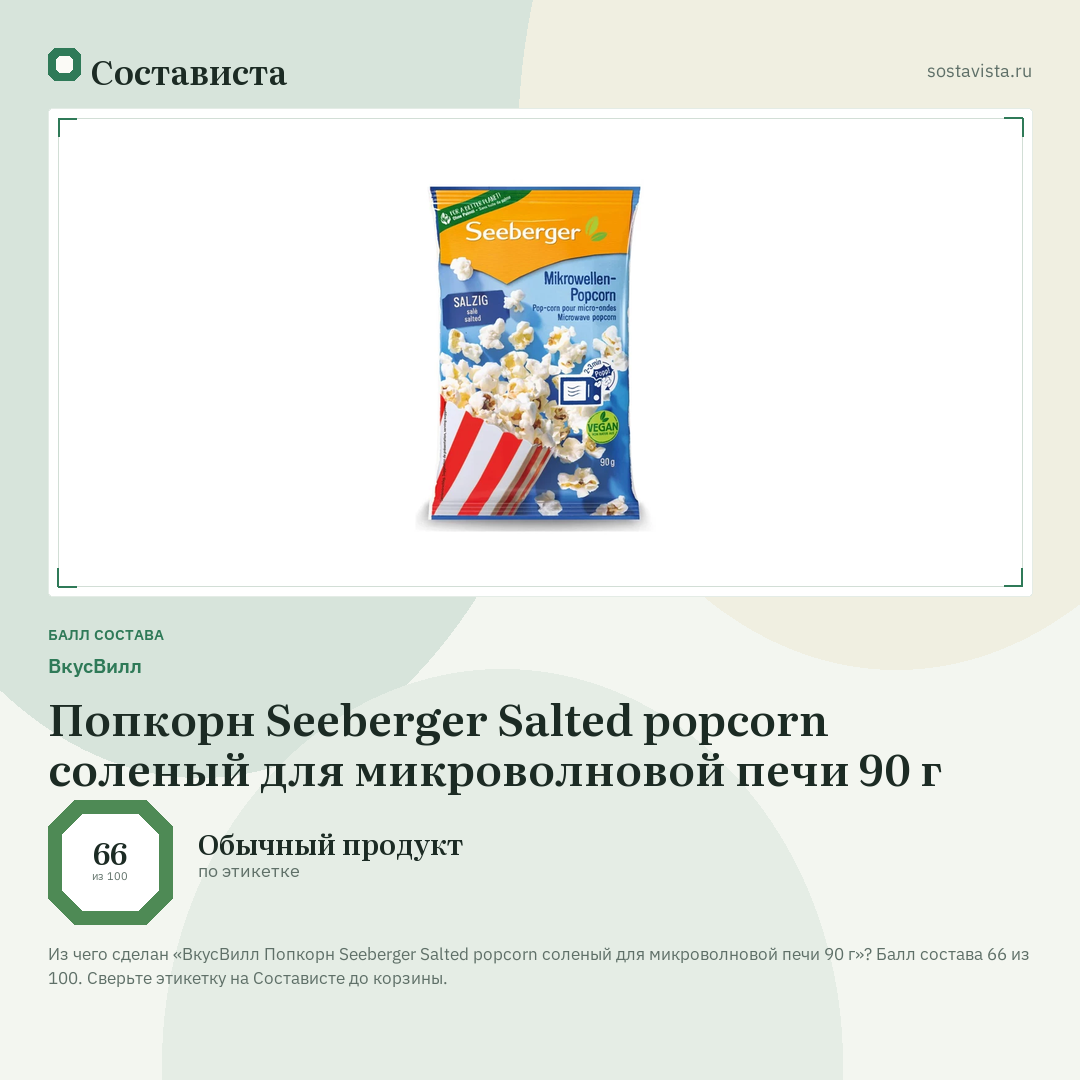 ВкусВилл Попкорн Seeberger Salted popcorn соленый для микроволновой печи 90 г: балл состава 66 из 100 — Состависта