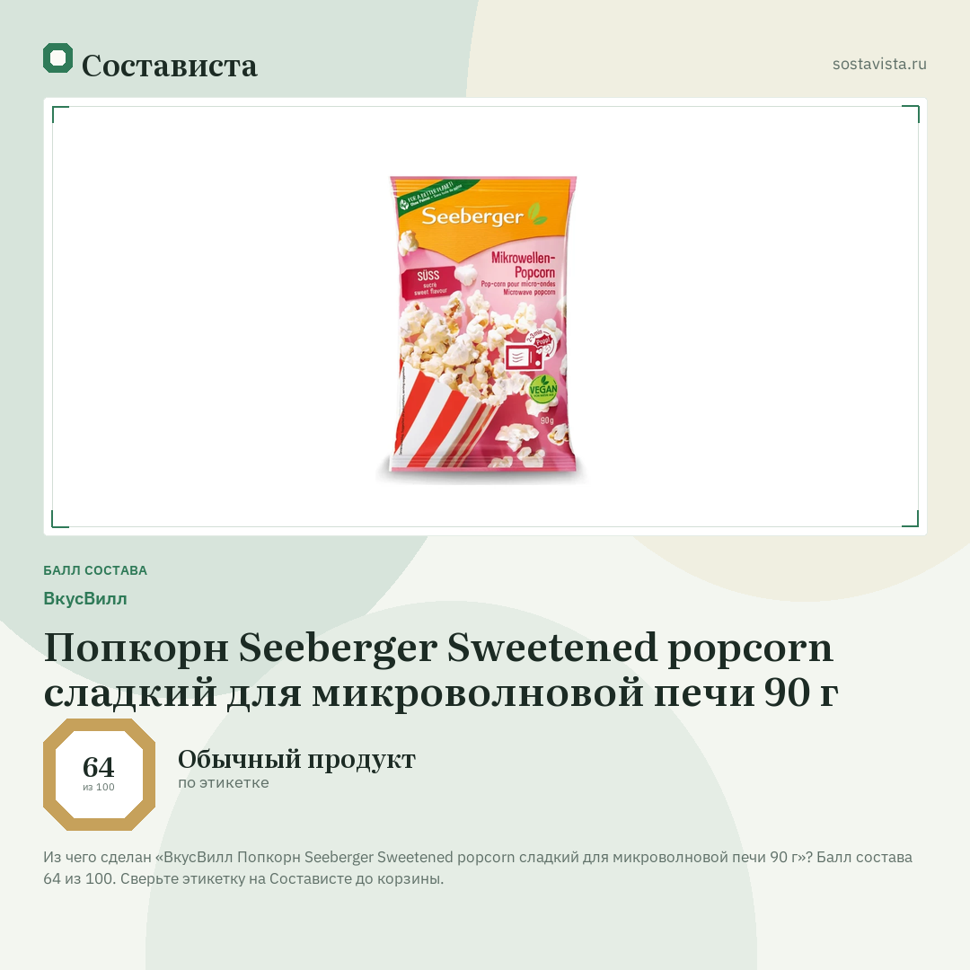 ВкусВилл Попкорн Seeberger Sweetened popcorn сладкий для микроволновой печи 90 г: балл состава 64 из 100 — Состависта