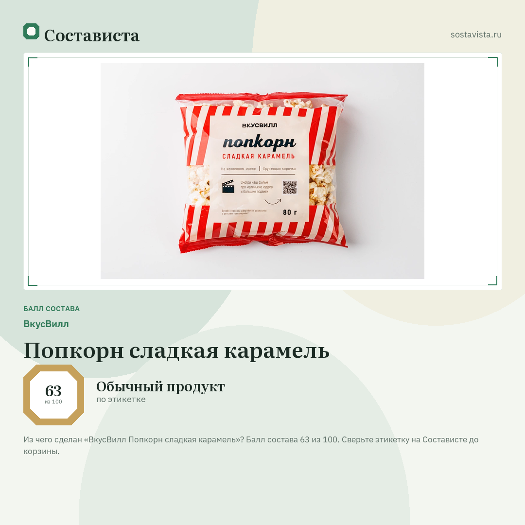 ВкусВилл Попкорн сладкая карамель: балл состава 63 из 100 — Состависта