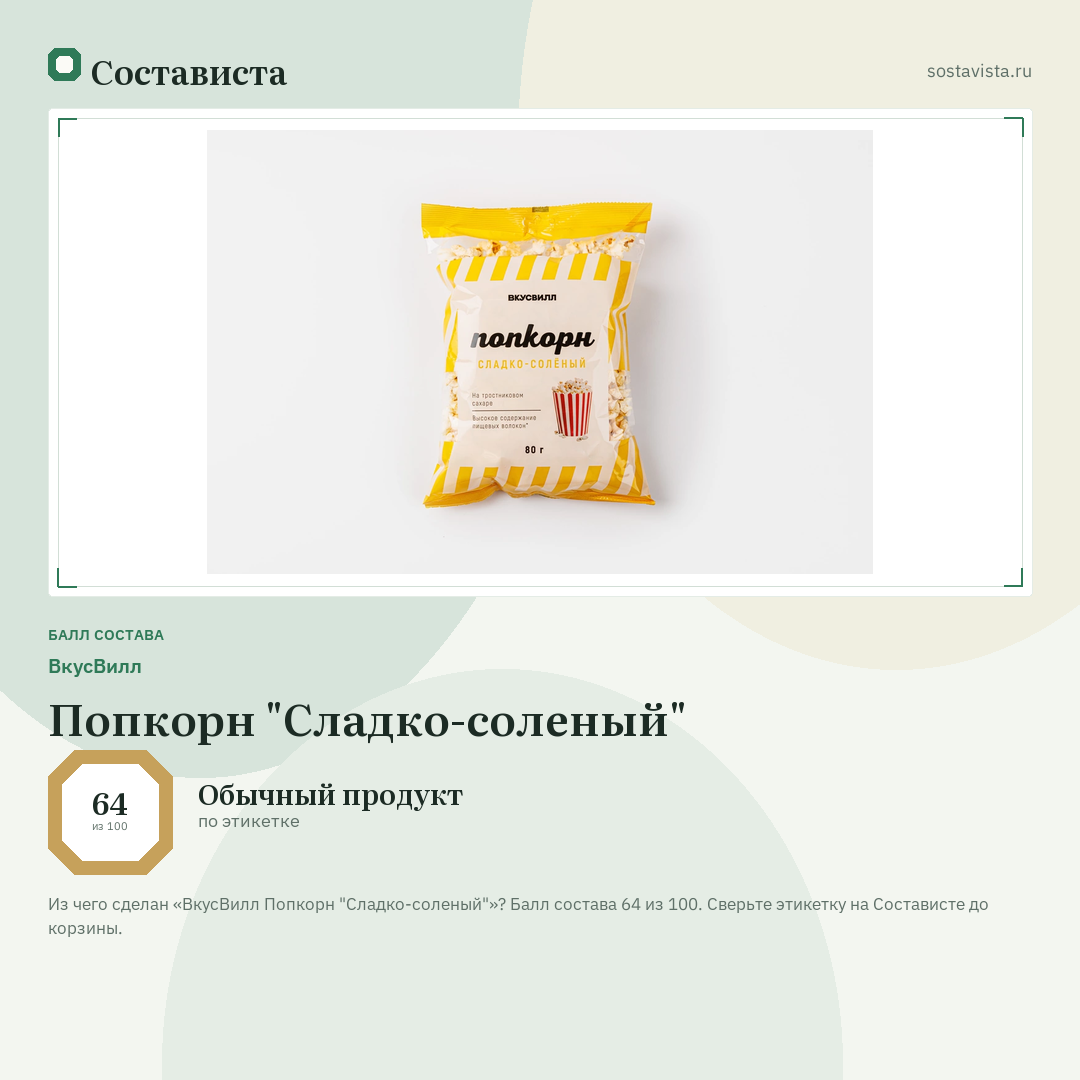 ВкусВилл Попкорн "Сладко-соленый": балл состава 64 из 100 — Состависта
