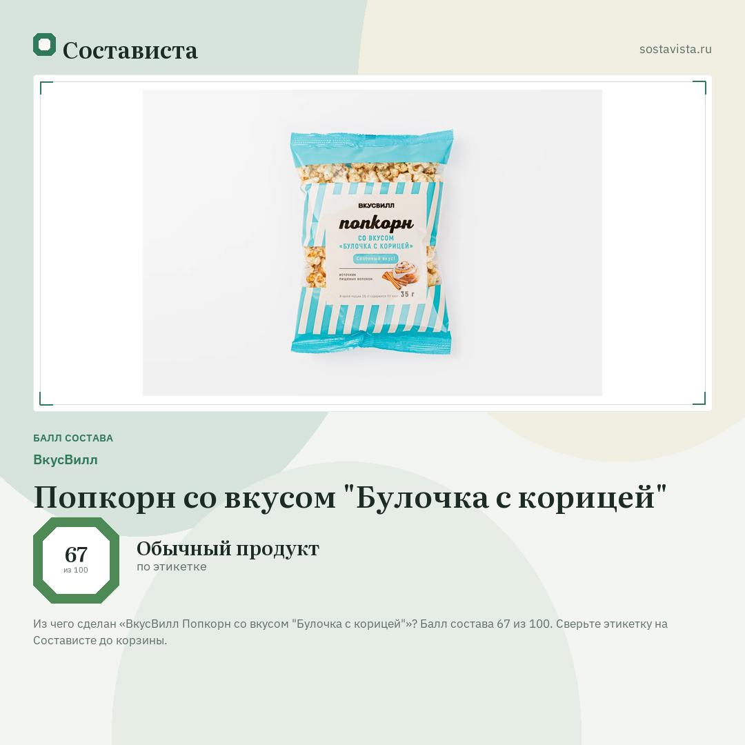 ВкусВилл Попкорн со вкусом "Булочка с корицей": балл состава 67 из 100 — Состависта