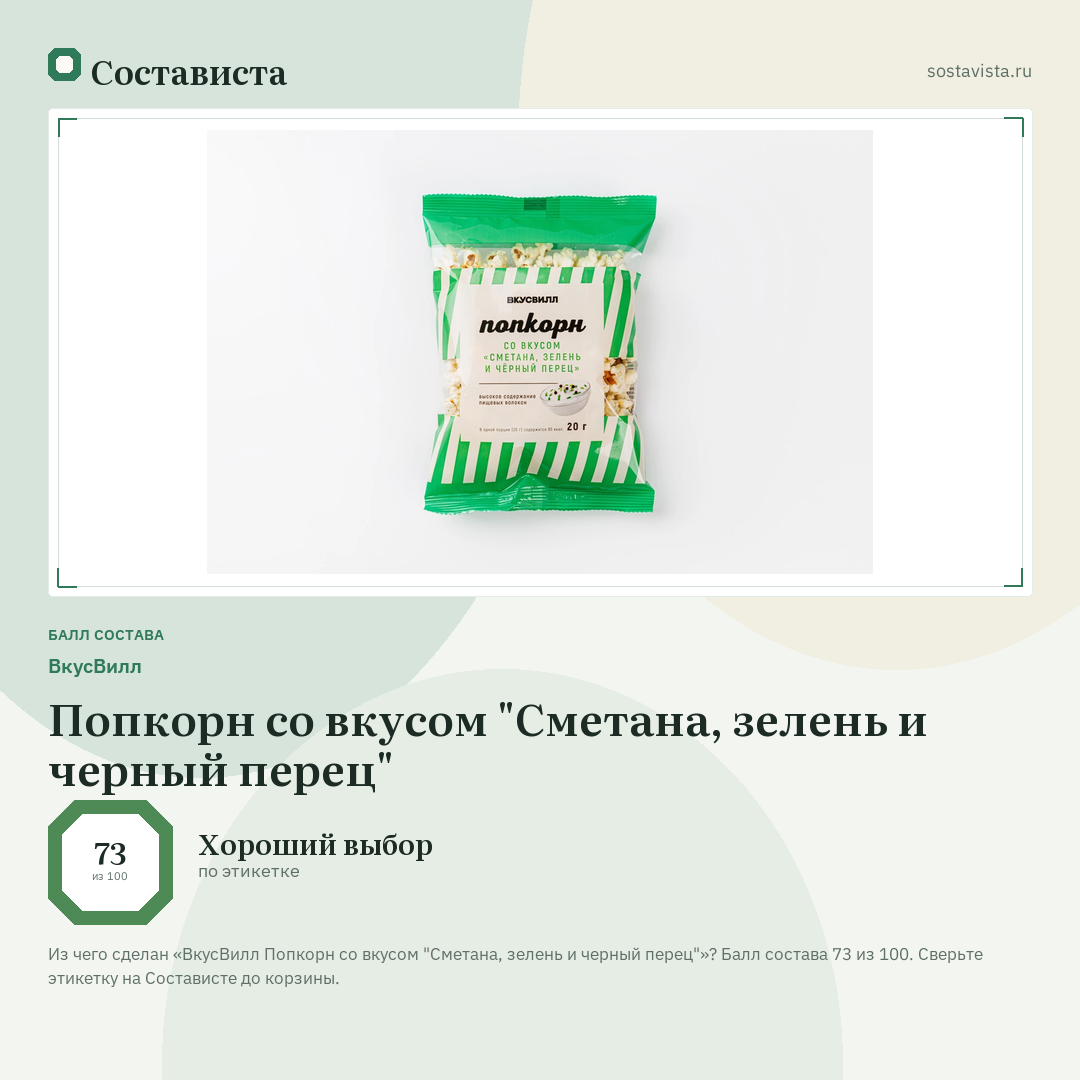 ВкусВилл Попкорн со вкусом "Сметана, зелень и черный перец": балл состава 73 из 100 — Состависта