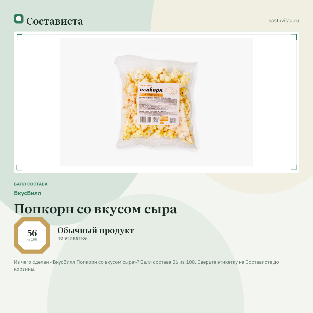 ВкусВилл Попкорн со вкусом сыра: балл состава 56 из 100 — Состависта
