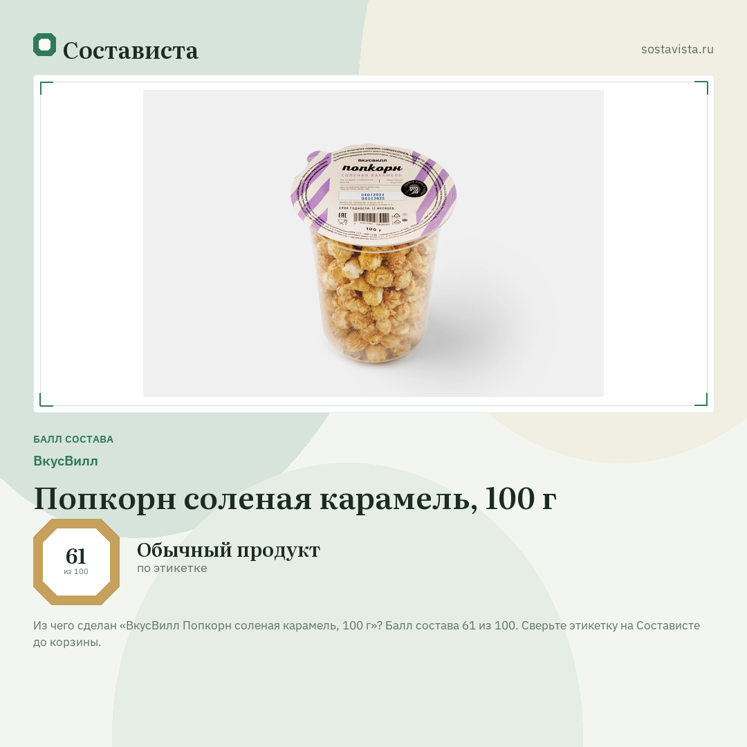 ВкусВилл Попкорн соленая карамель, 100 г: балл состава 61 из 100 — Состависта