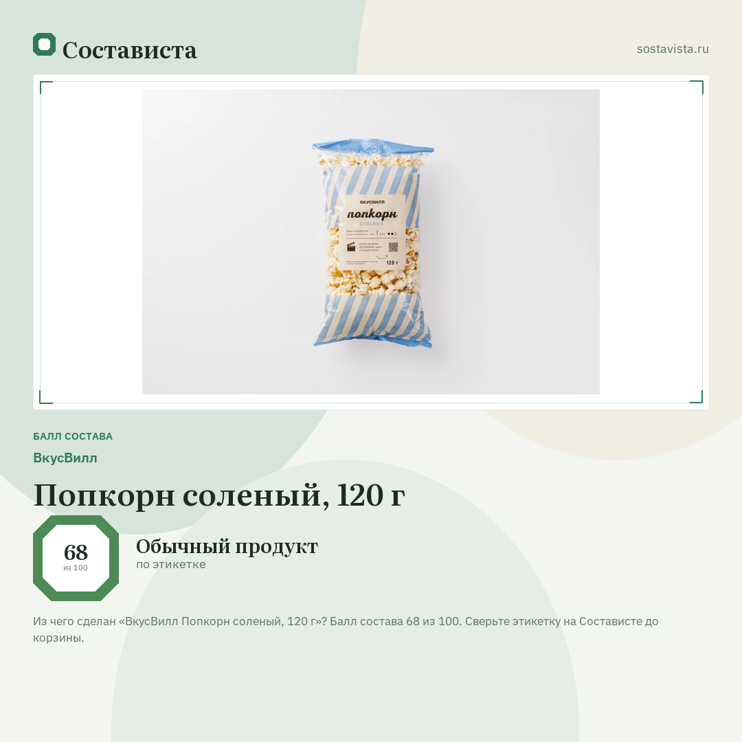 ВкусВилл Попкорн соленый, 120 г: балл состава 68 из 100 — Состависта
