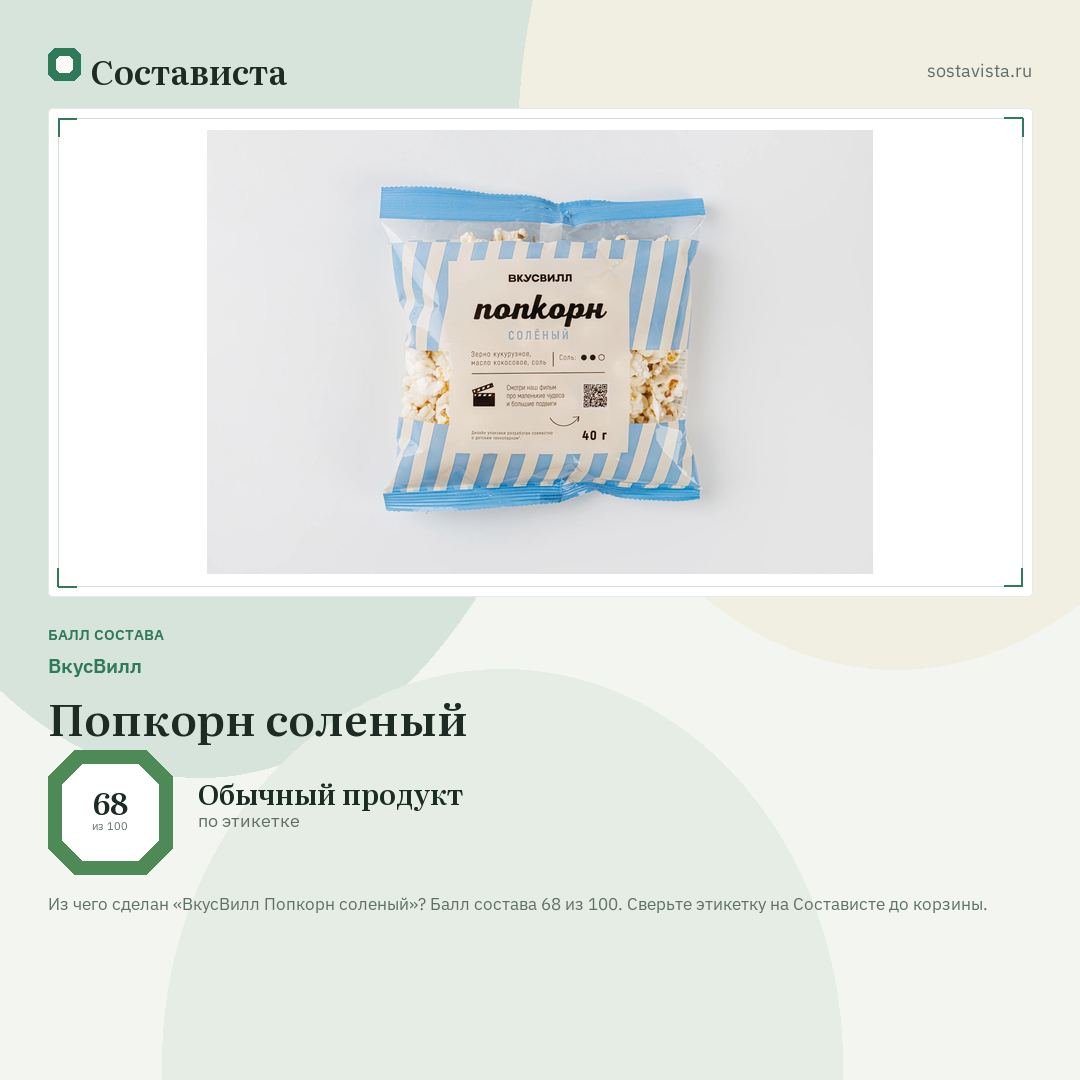ВкусВилл Попкорн соленый: балл состава 68 из 100 — Состависта