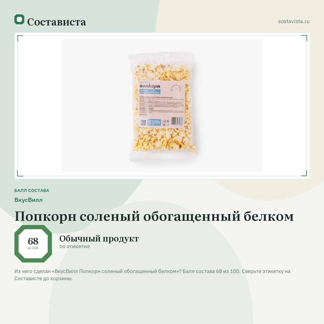 ВкусВилл Попкорн соленый обогащенный белком: балл состава 68 из 100 — Состависта