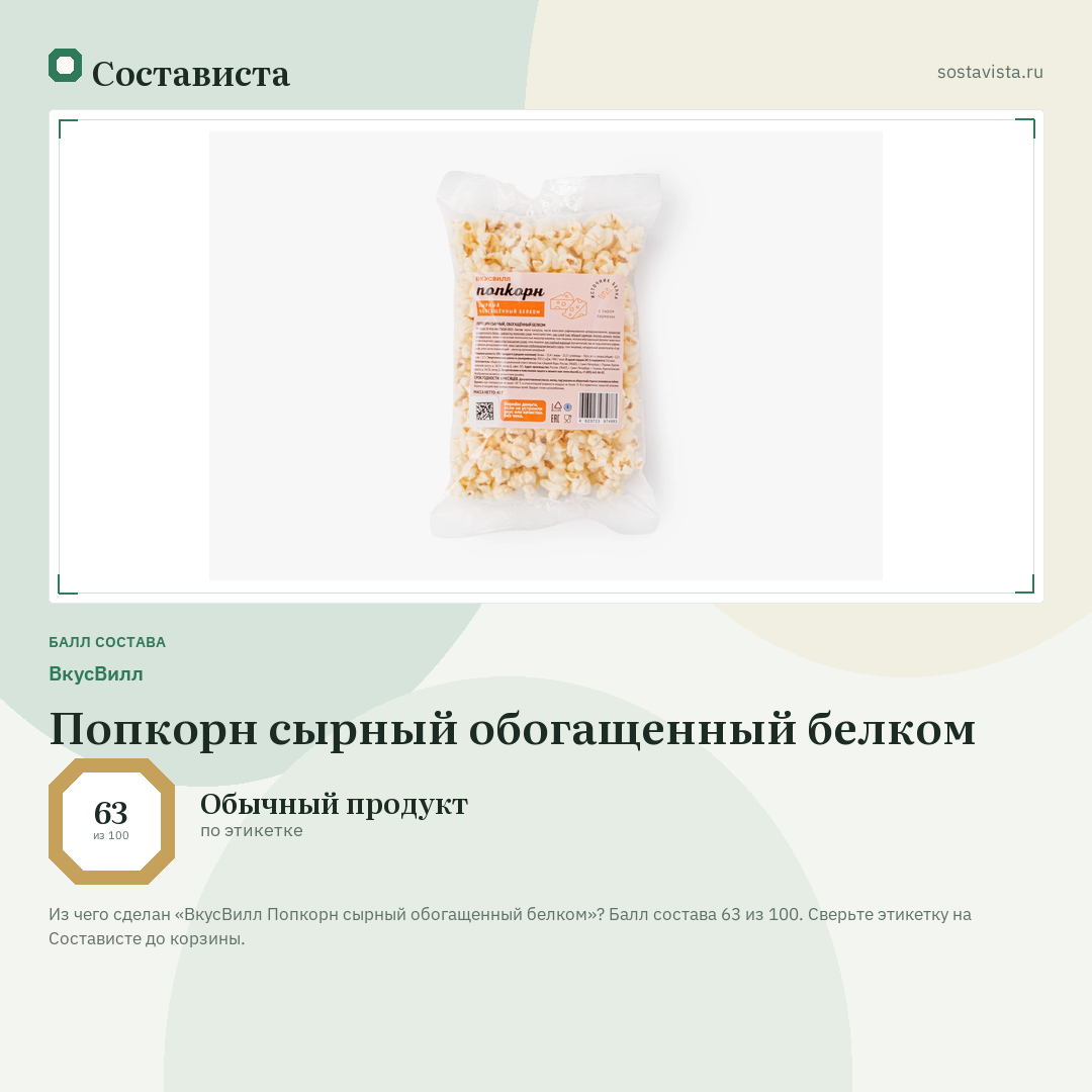 ВкусВилл Попкорн сырный обогащенный белком: балл состава 63 из 100 — Состависта