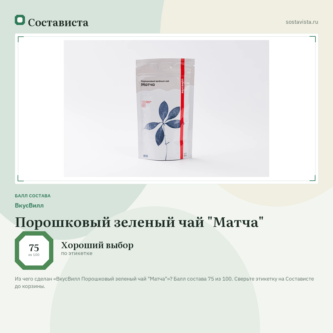 ВкусВилл Порошковый зеленый чай "Матча": балл состава 75 из 100 — Состависта