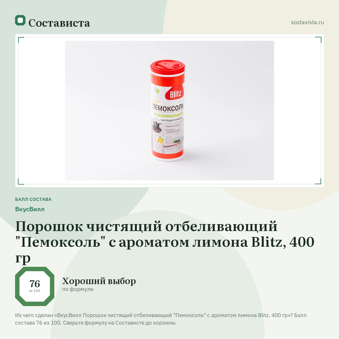 ВкусВилл Порошок чистящий отбеливающий "Пемоксоль" с ароматом лимона Blitz, 400 гр: балл состава 76 из 100 — Состависта