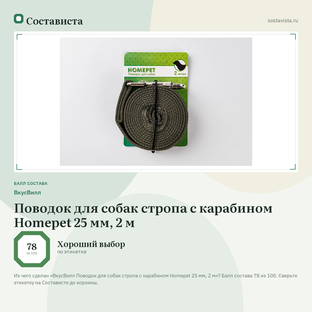 ВкусВилл Поводок для собак стропа с карабином Homepet 25 мм, 2 м: балл состава 78 из 100 — Состависта