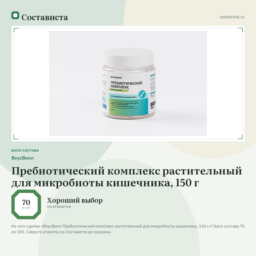 ВкусВилл Пребиотический комплекс растительный для микробиоты кишечника, 150 г: балл состава 70 из 100 — Состависта