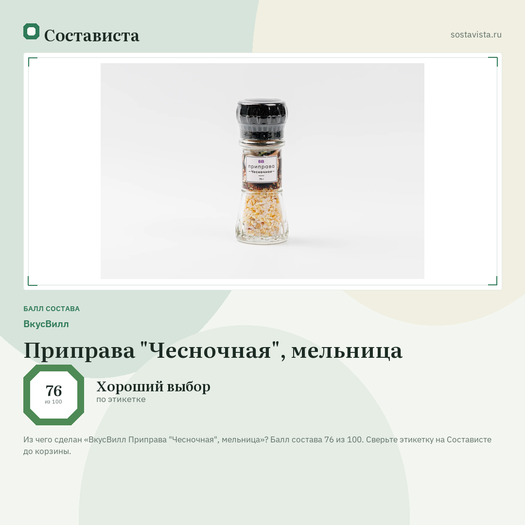 ВкусВилл Приправа "Чесночная", мельница: балл состава 76 из 100 — Состависта