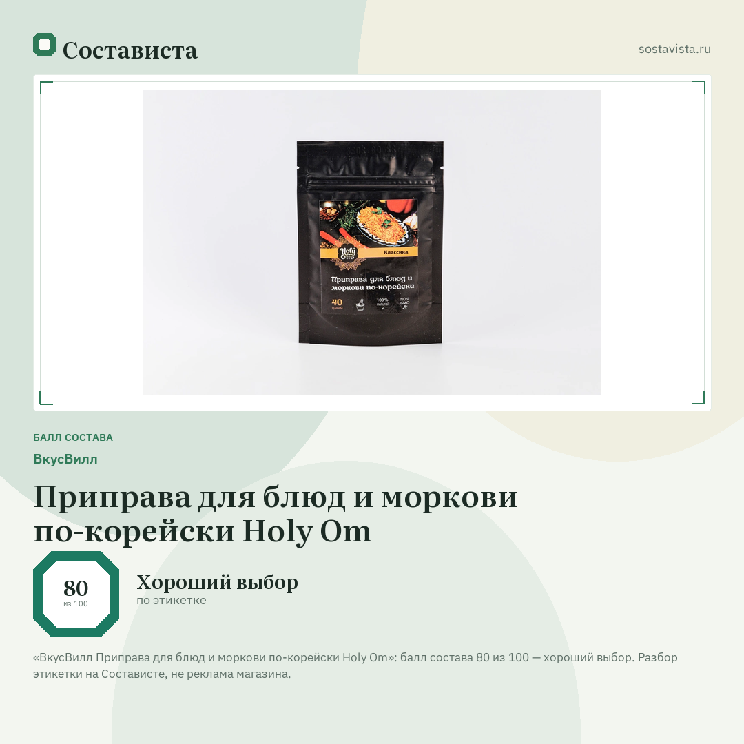 ВкусВилл Приправа для блюд и моркови по-корейски Holy Om: балл состава 80 из 100 — Состависта