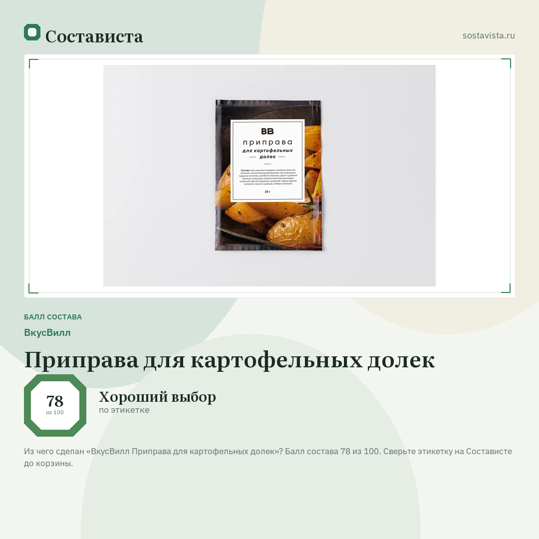 ВкусВилл Приправа для картофельных долек: балл состава 78 из 100 — Состависта