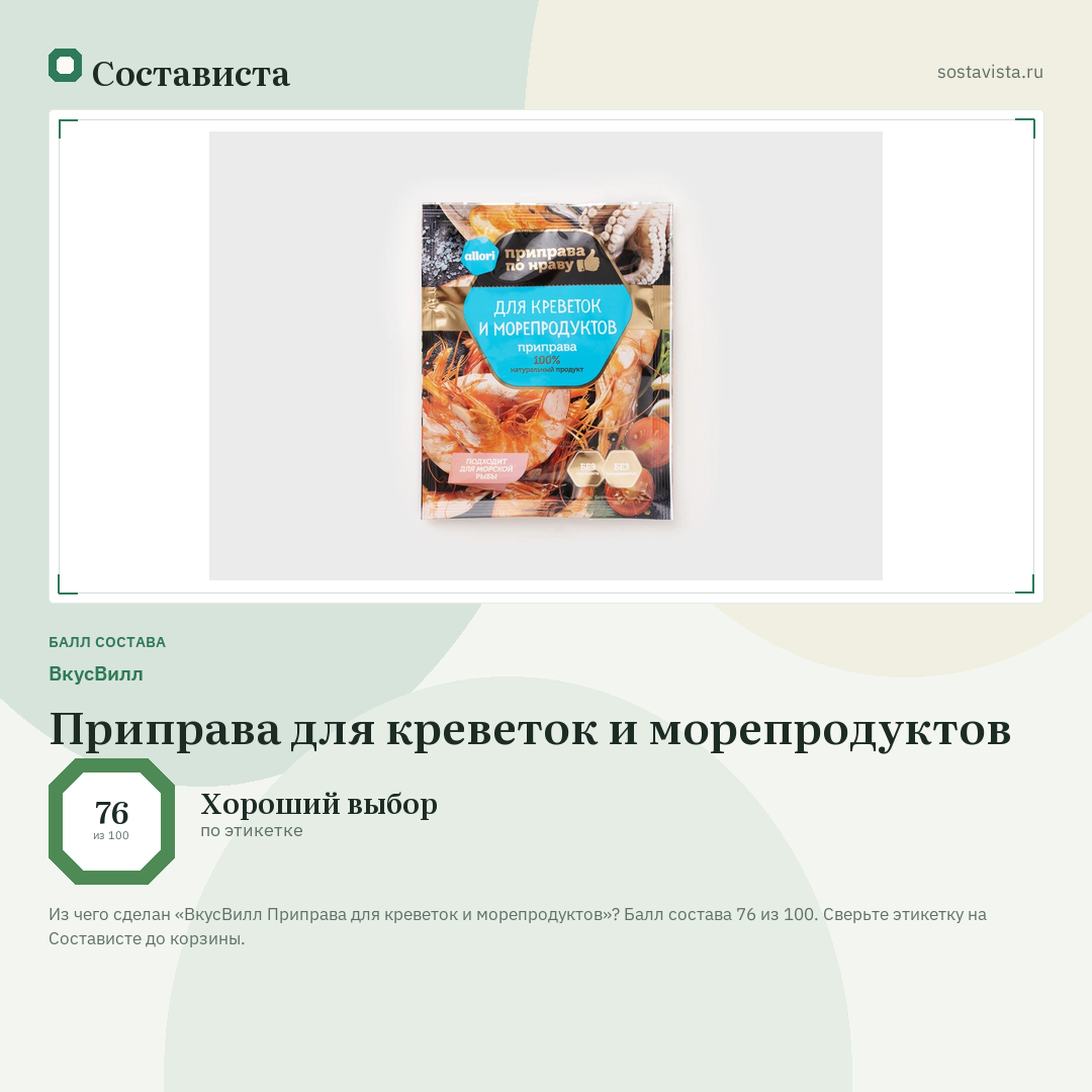 ВкусВилл Приправа для креветок и морепродуктов: балл состава 76 из 100 — Состависта