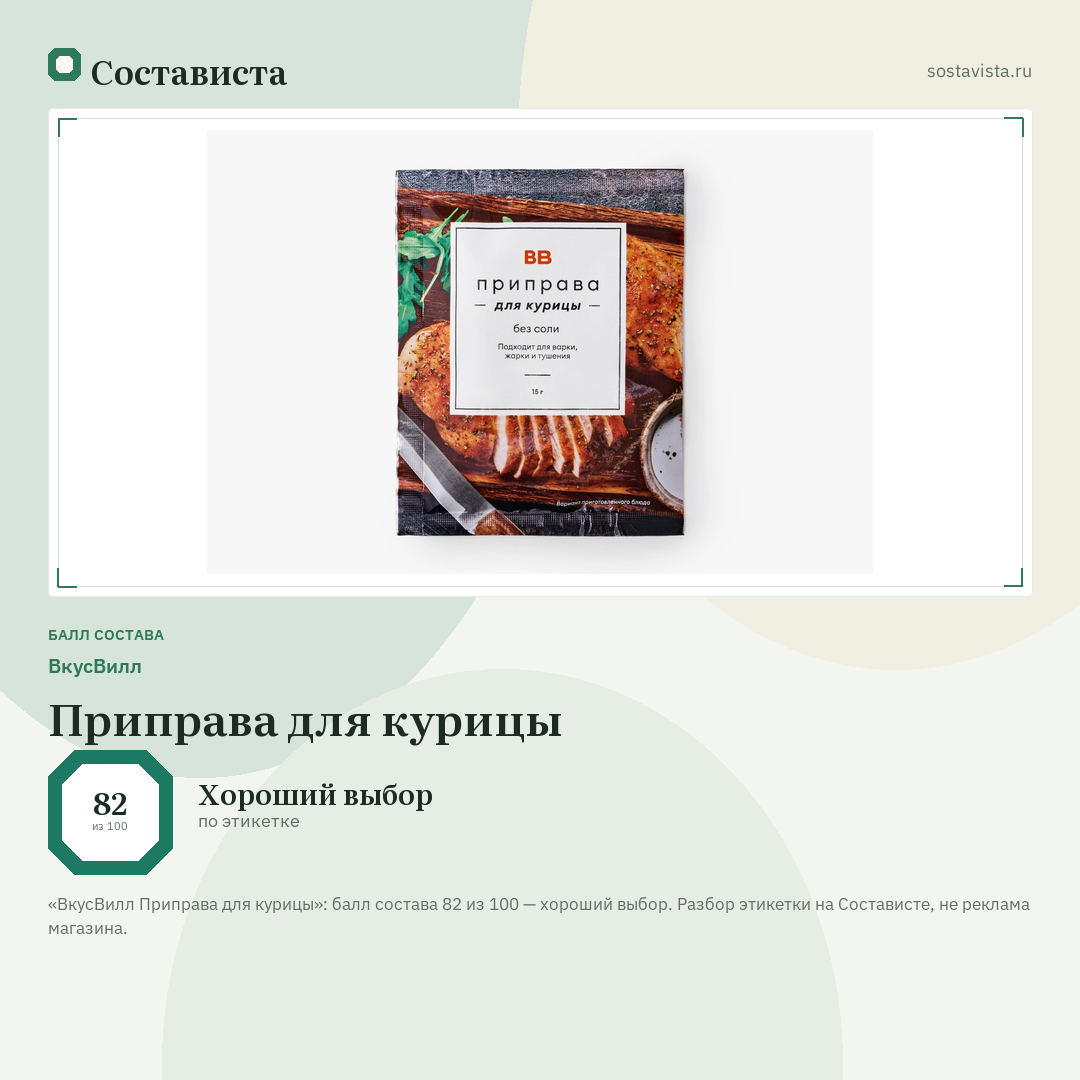 ВкусВилл Приправа для курицы: балл состава 82 из 100 — Состависта