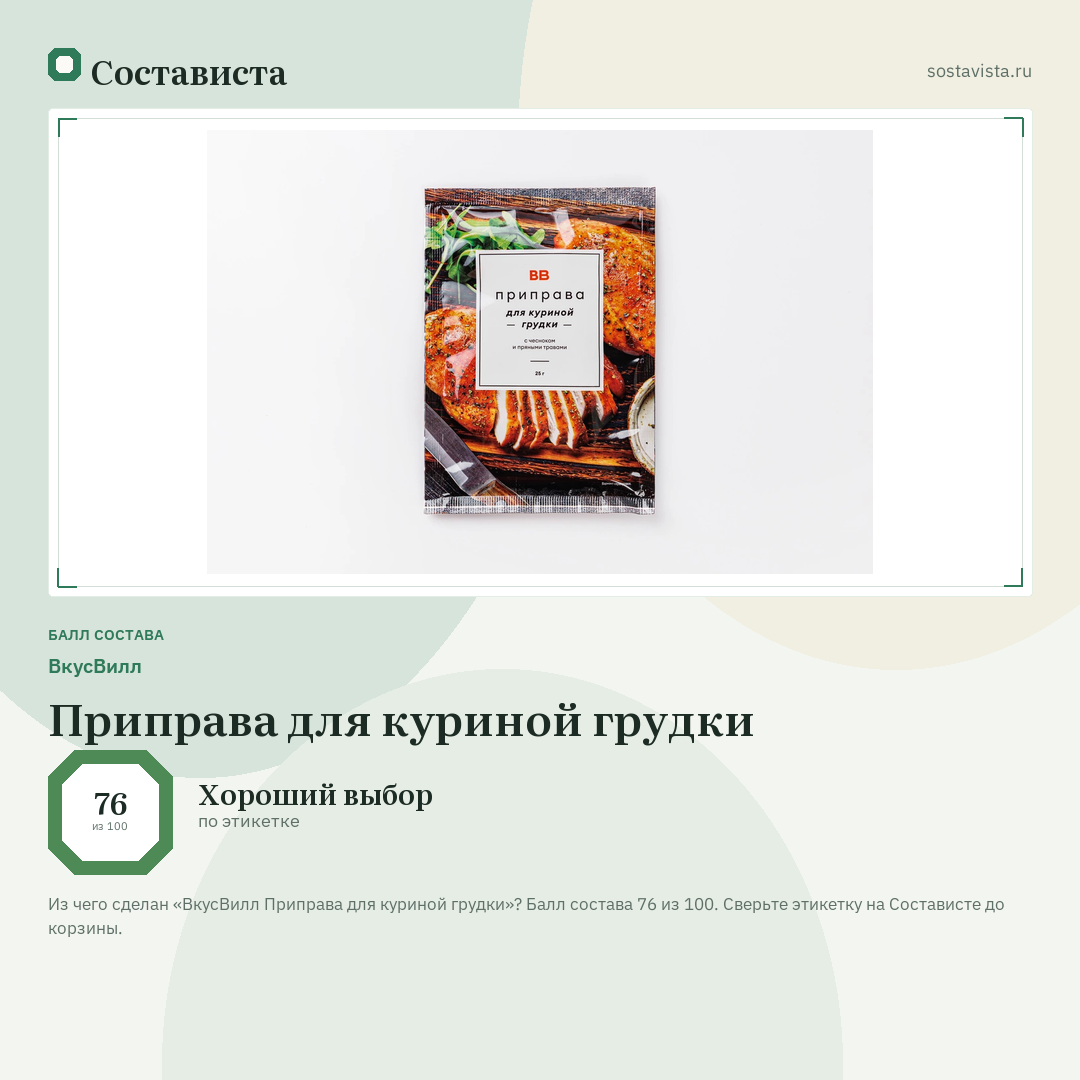 ВкусВилл Приправа для куриной грудки: балл состава 76 из 100 — Состависта