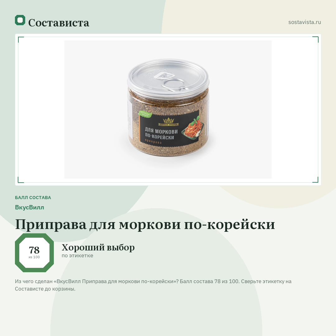 ВкусВилл Приправа для моркови по-корейски: балл состава 78 из 100 — Состависта