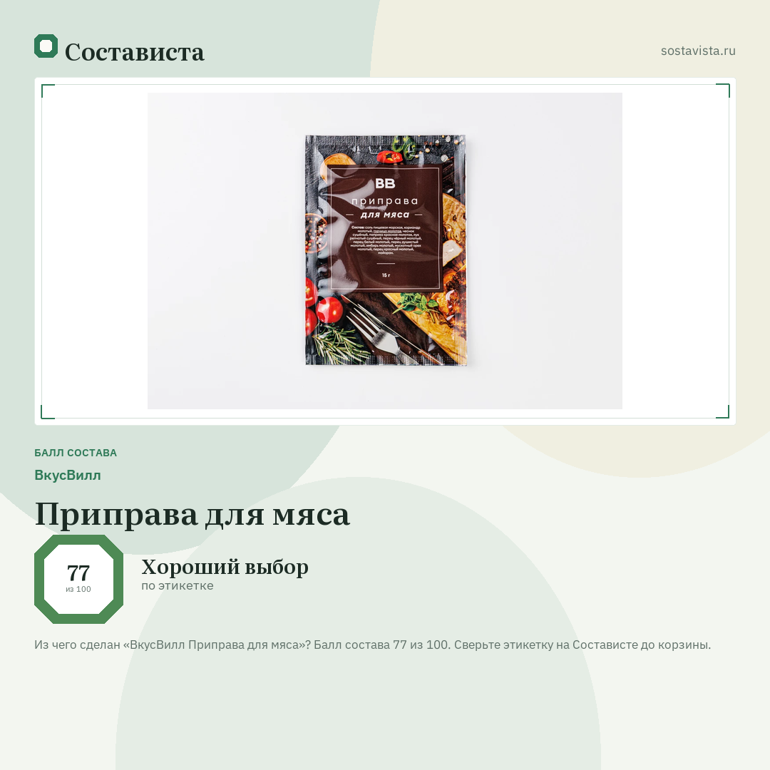 ВкусВилл Приправа для мяса: балл состава 77 из 100 — Состависта