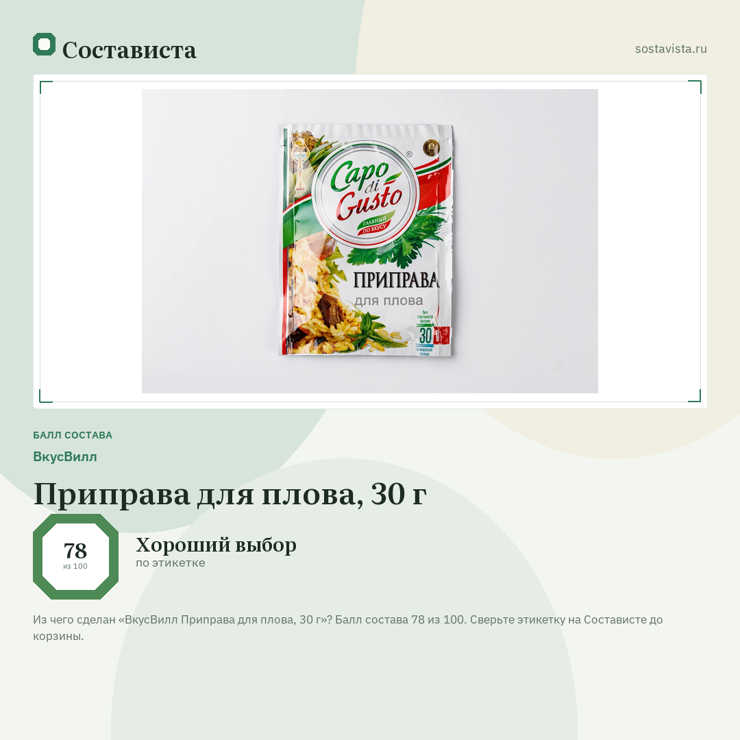 ВкусВилл Приправа для плова, 30 г: балл состава 78 из 100 — Состависта