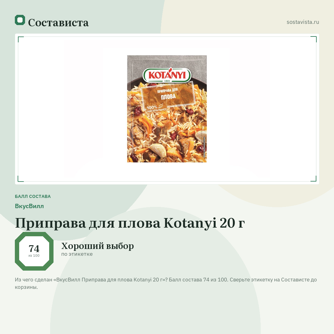 ВкусВилл Приправа для плова Kotanyi 20 г: балл состава 74 из 100 — Состависта