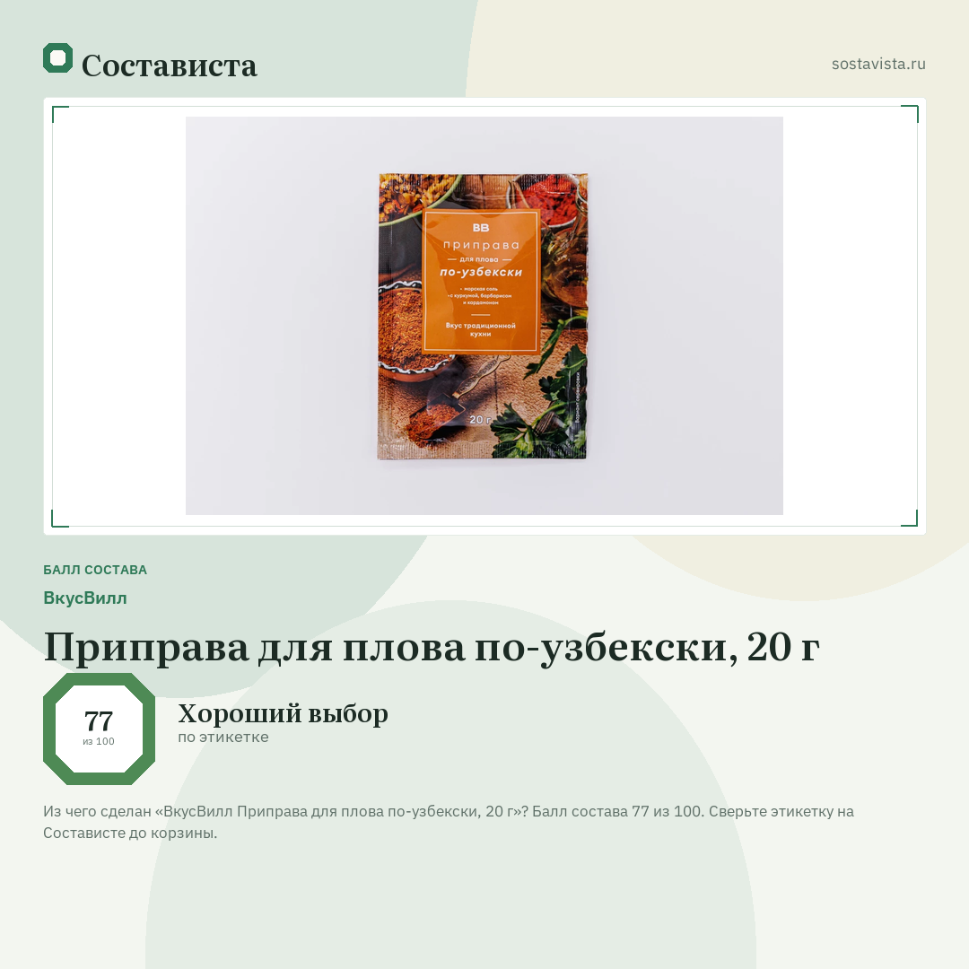 ВкусВилл Приправа для плова по-узбекски, 20 г: балл состава 77 из 100 — Состависта