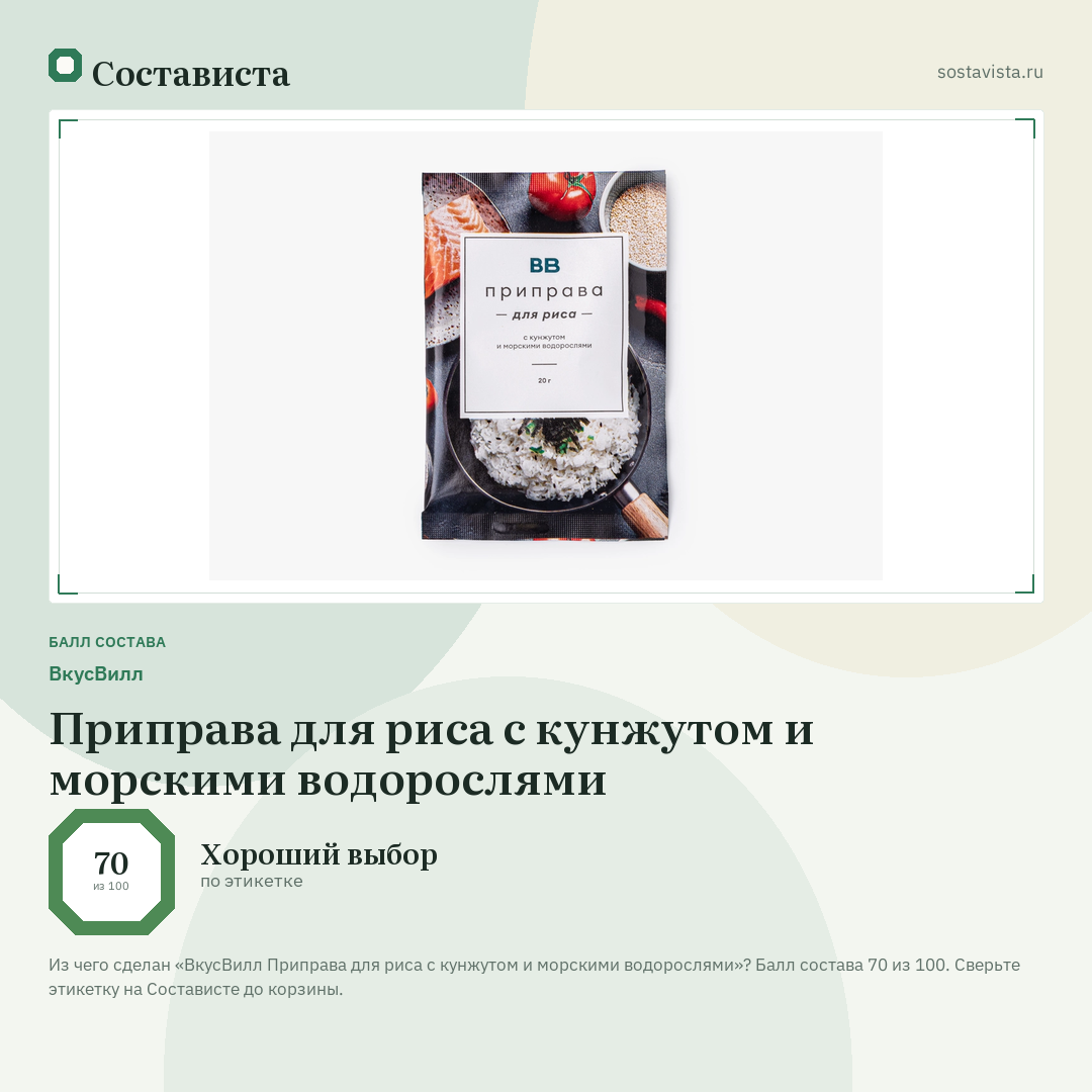 ВкусВилл Приправа для риса с кунжутом и морскими водорослями: балл состава 70 из 100 — Состависта