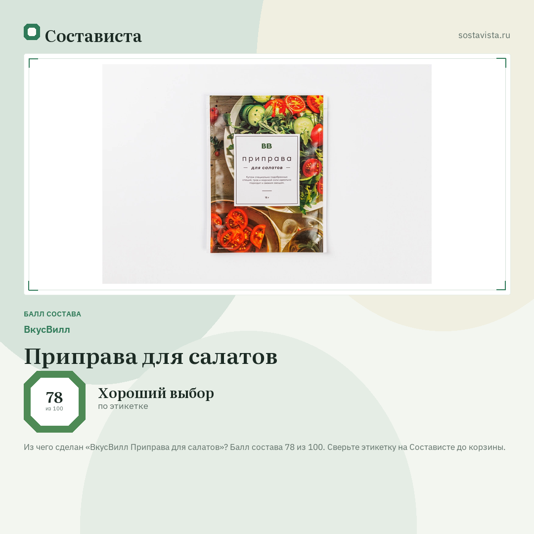 ВкусВилл Приправа для салатов: балл состава 78 из 100 — Состависта