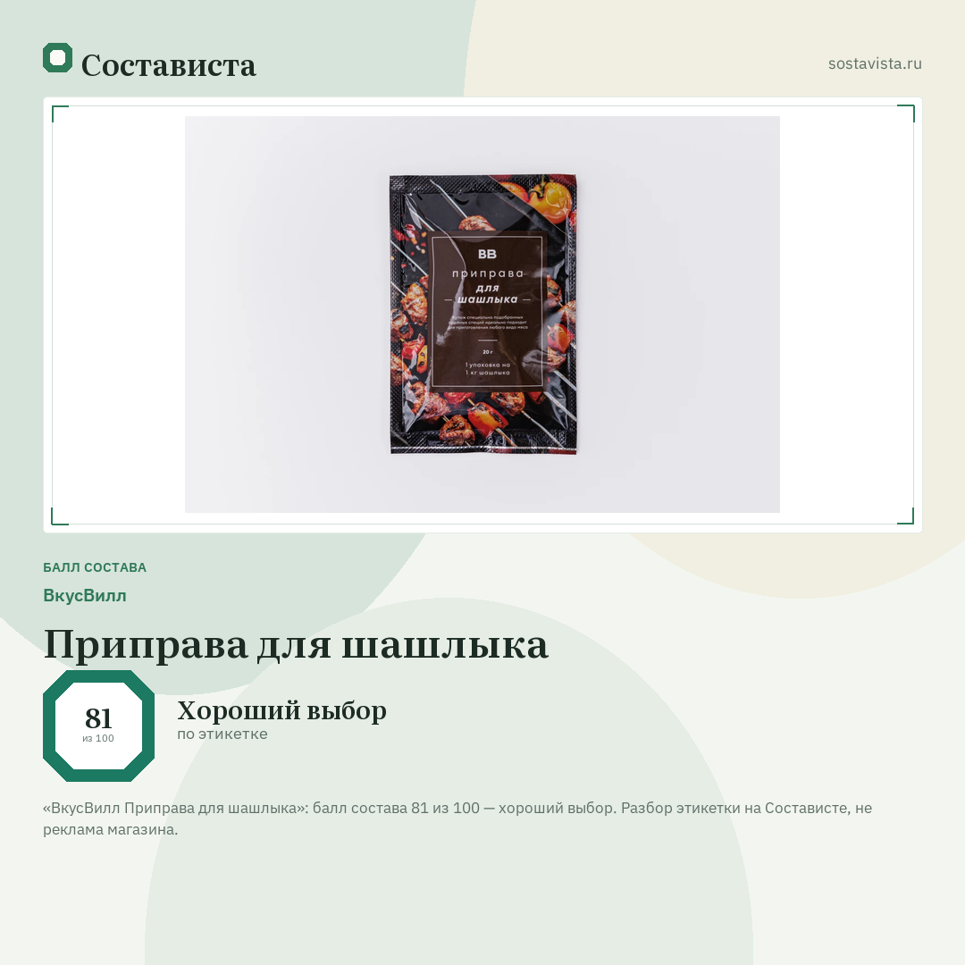 ВкусВилл Приправа для шашлыка: балл состава 81 из 100 — Состависта