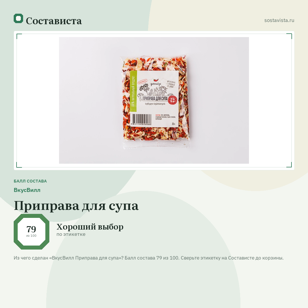 ВкусВилл Приправа для супа: балл состава 79 из 100 — Состависта