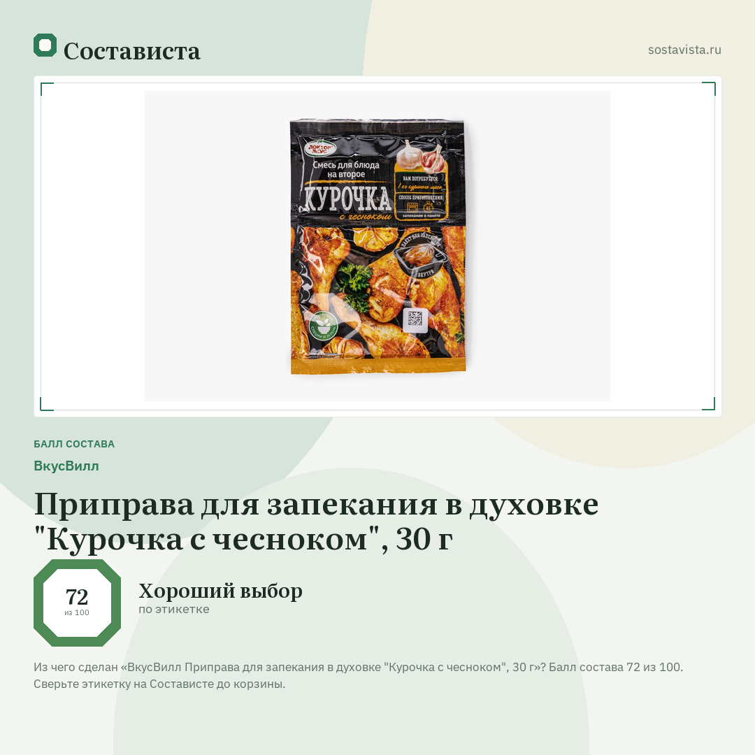 ВкусВилл Приправа для запекания в духовке "Курочка с чесноком", 30 г: балл состава 72 из 100 — Состависта