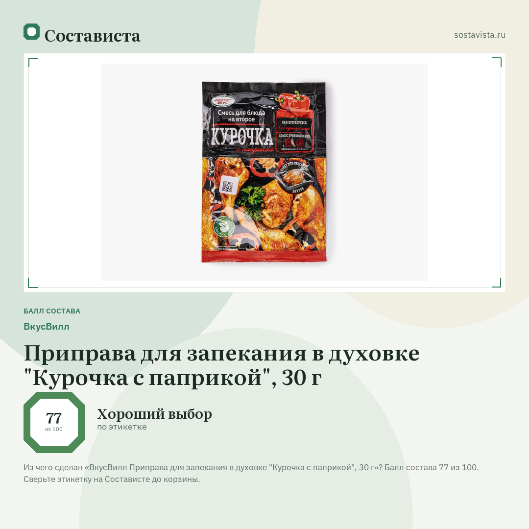 ВкусВилл Приправа для запекания в духовке "Курочка с паприкой", 30 г: балл состава 77 из 100 — Состависта
