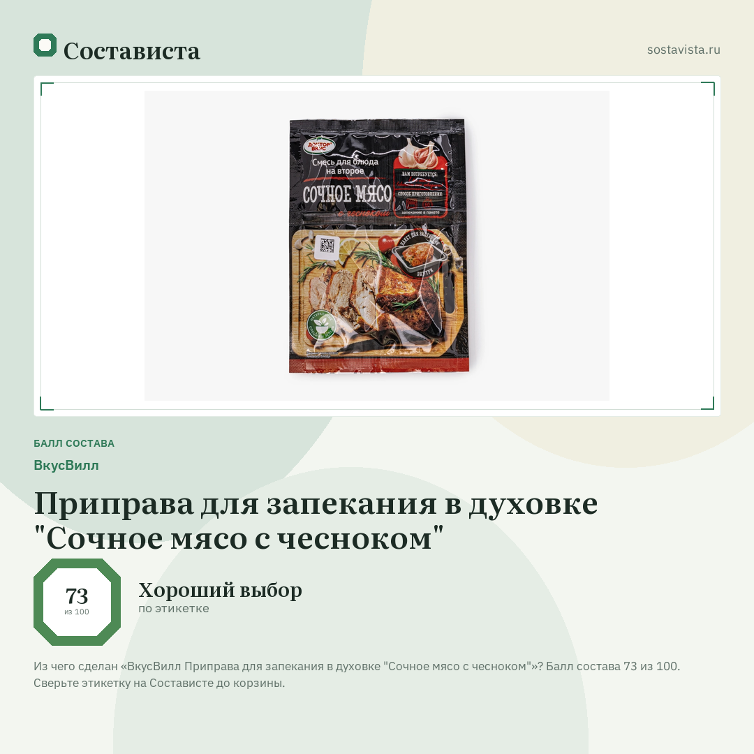 ВкусВилл Приправа для запекания в духовке "Сочное мясо с чесноком": балл состава 73 из 100 — Состависта