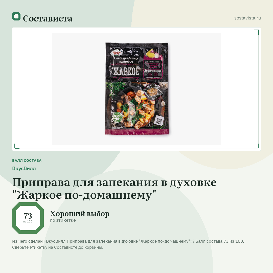 ВкусВилл Приправа для запекания в духовке "Жаркое по-домашнему": балл состава 73 из 100 — Состависта