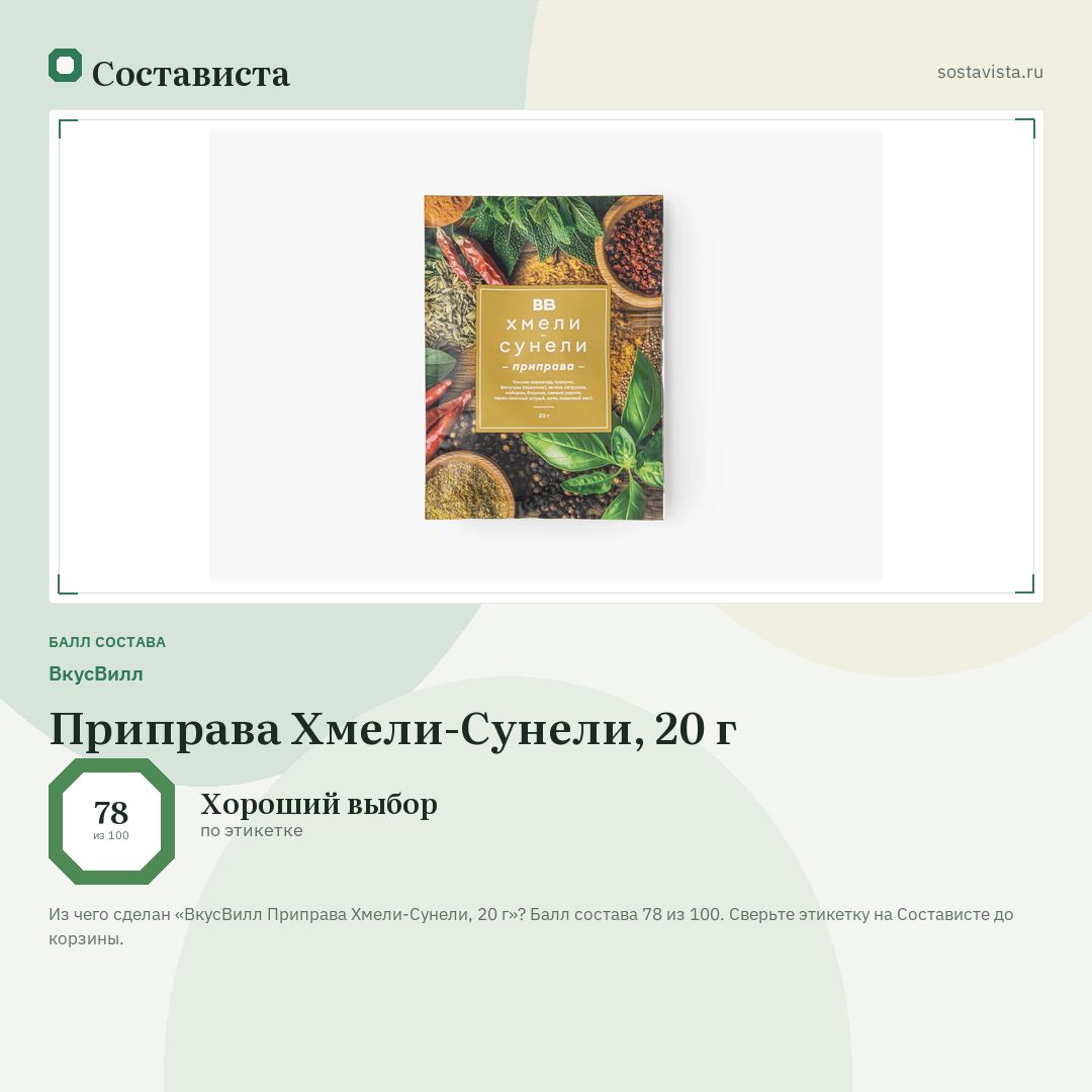 ВкусВилл Приправа Хмели-Сунели, 20 г: балл состава 78 из 100 — Состависта