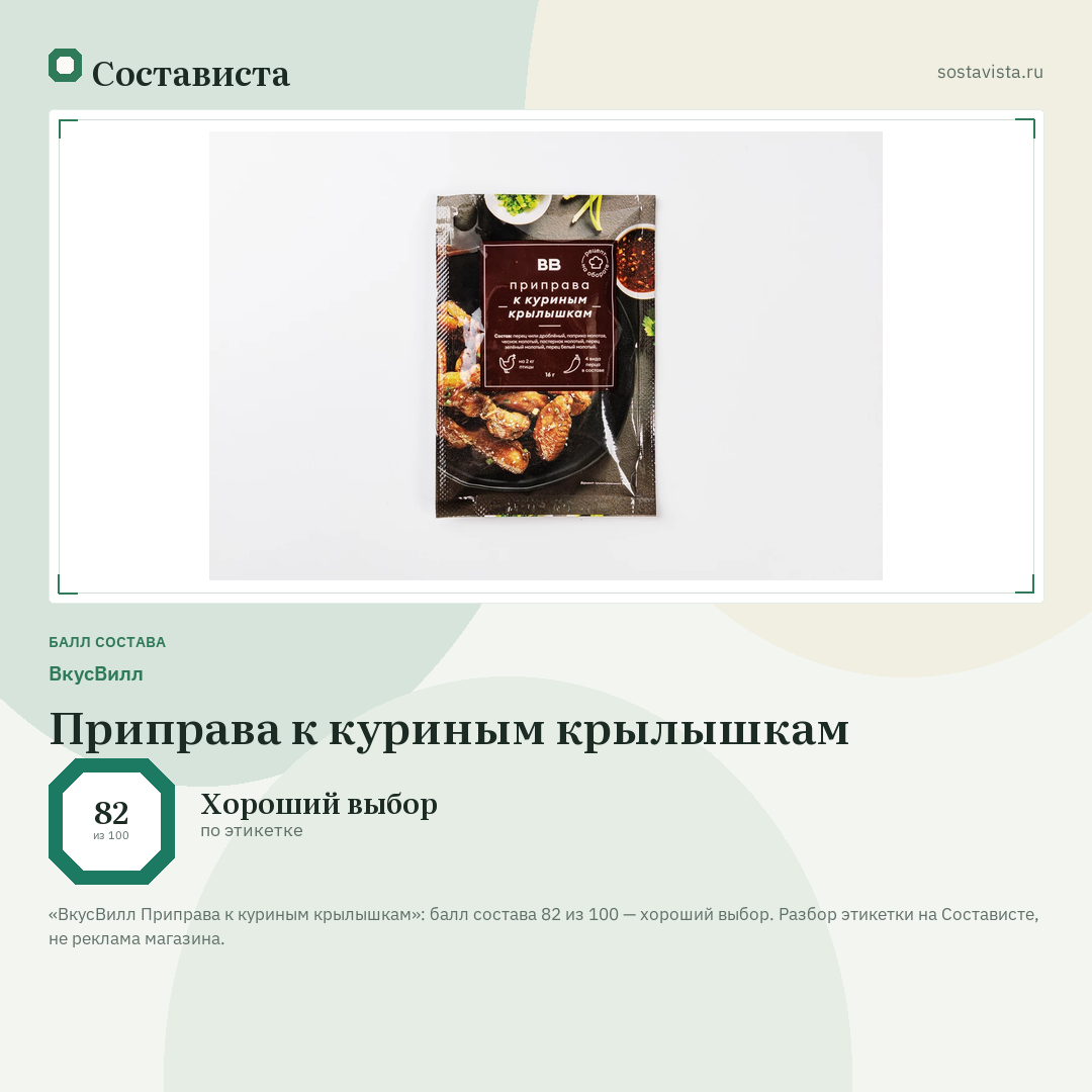 ВкусВилл Приправа к куриным крылышкам: балл состава 82 из 100 — Состависта