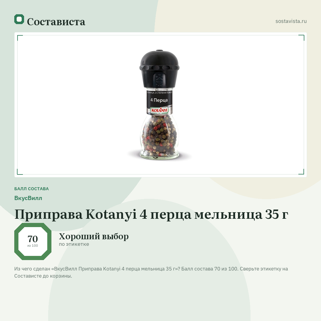 ВкусВилл Приправа Kotanyi 4 перца мельница 35 г: балл состава 70 из 100 — Состависта